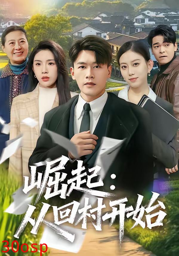 崛起：从回村开始