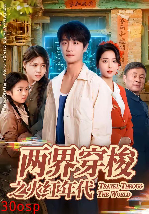 两界穿梭之火红年代