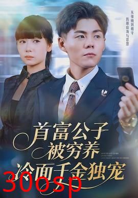 首富公子被穷养，冷面千金独宠