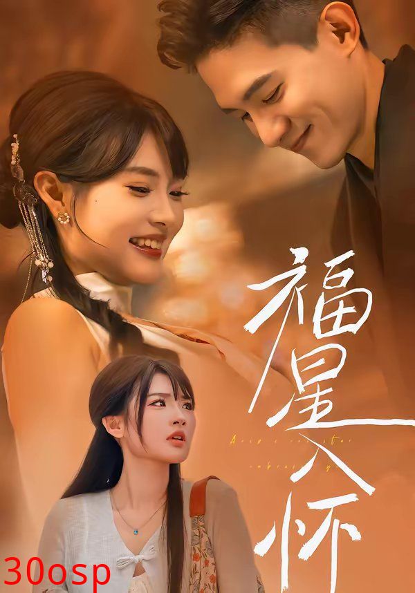 福星入怀