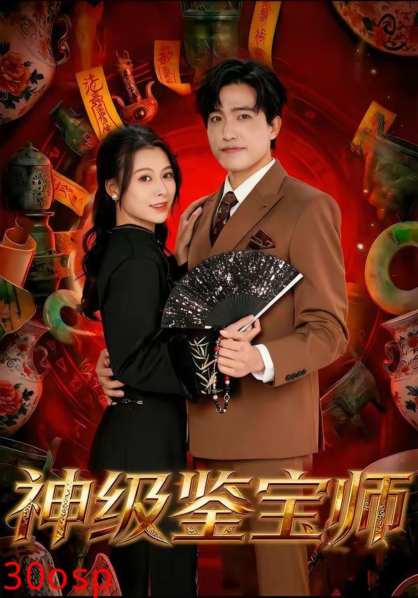 神级鉴宝师