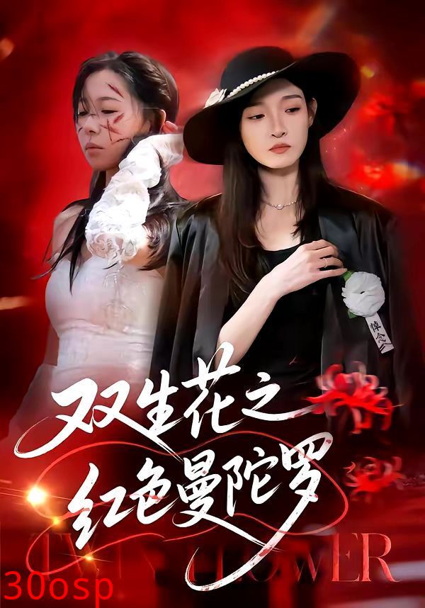 双生花之红色曼陀罗