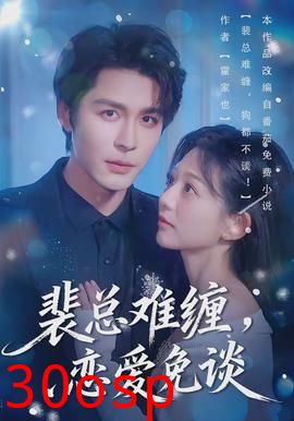 裴总难缠，恋爱免谈