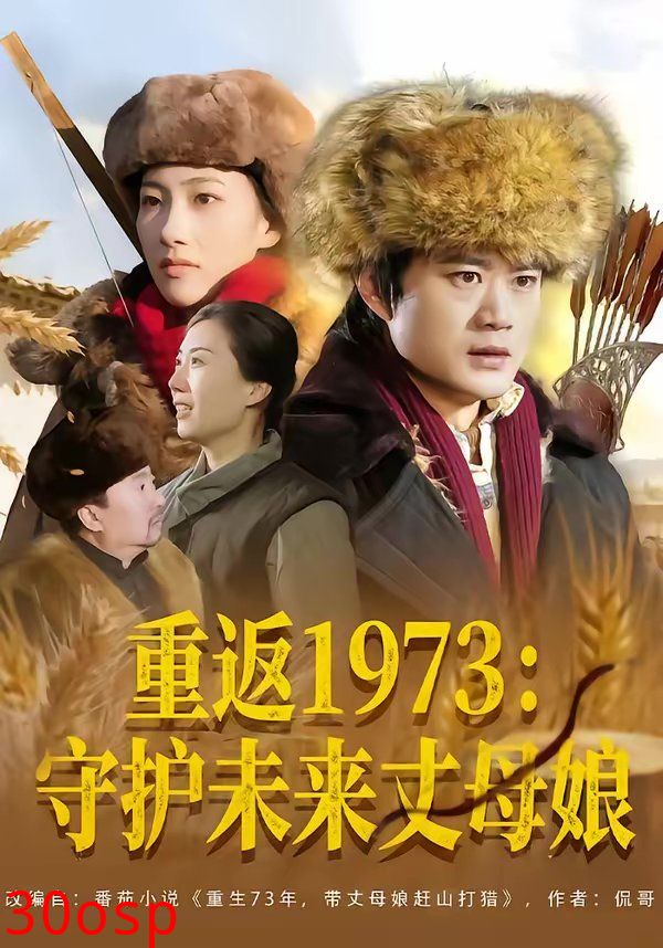 重返1973：守护未来丈母娘