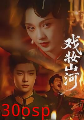 戏妆山河