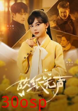 故纸无声