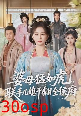 婆母猛如虎，联手儿媳干翻全侯府