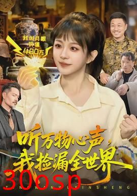 听万物心声，我捡漏全世界