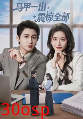 马甲一出，震惊全部