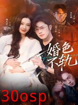 婚色不轨