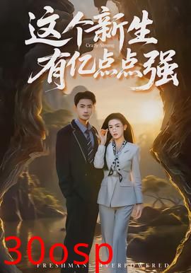 这个新生有亿点点强