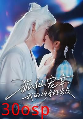 狐仙宠幸，我的24孝好男友