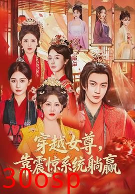 穿越女尊，靠震惊系统躺赢