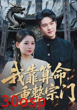 我靠算命，重整宗门