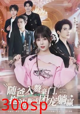 随爸入赘豪门，拖油瓶成团宠躺赢