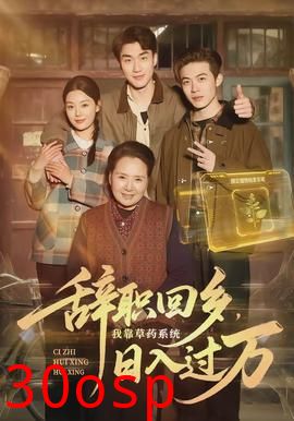 辞职回乡，我靠草药系统日入过万