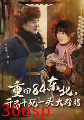 重回84东北，开局干死一头大野猪