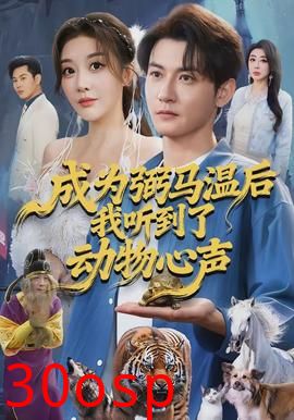 成为弼马温后我听到了动物心声