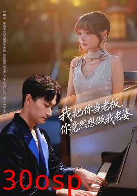 我把你当老板，你竟然想做我老婆