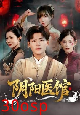 阴阳医馆