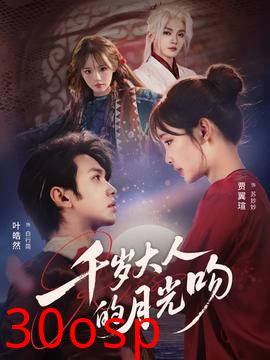 千岁大人的月光吻