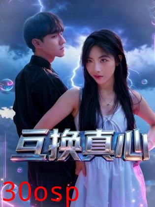 互换真心