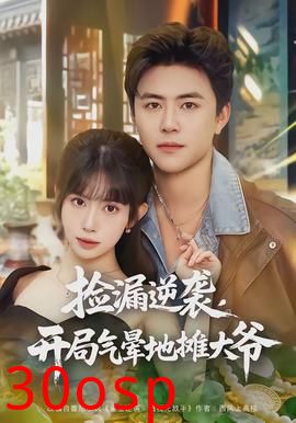 捡漏逆袭，开局气晕地摊大爷