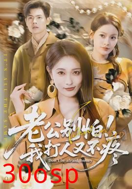 老公别怕！我打人又不疼