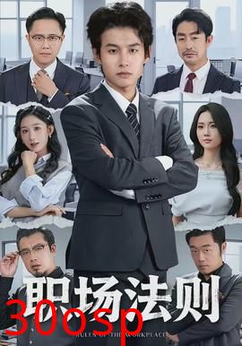 职场法则