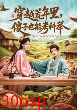 穿越荒年里，傻子也能考科举