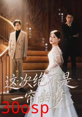 这次绝不是一帘幽梦
