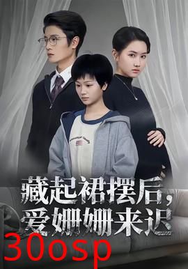 藏起裙摆后，爱姗姗来迟