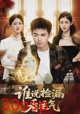 谁说捡漏看运气