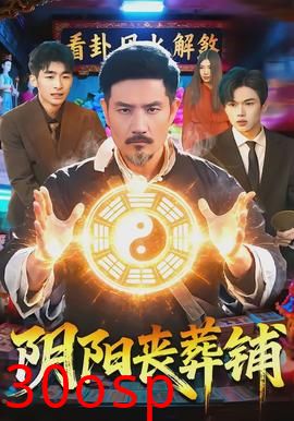 阴阳丧葬铺