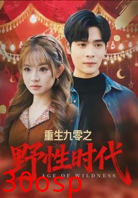 重生九零之野性时代