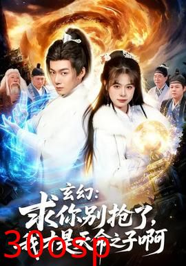 玄幻：求你别抢了，我才是天命之子啊