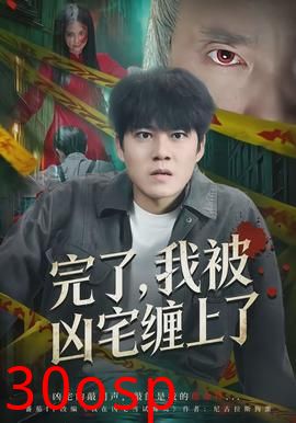 完了，我被凶宅缠上了
