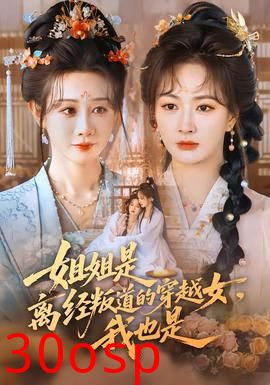 姐姐是离经叛道的穿越女，我也是