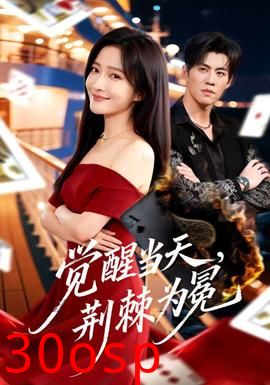 觉醒当天，荆棘为冕