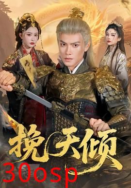 挽天倾