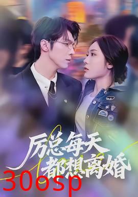 厉总每天都想离婚