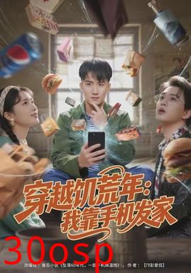 穿越饥荒年：我靠手机发家