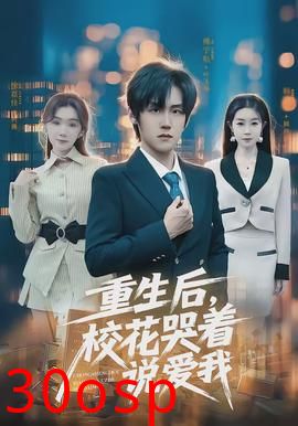 重生后，校花哭着说爱我