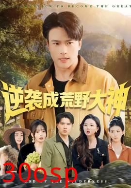 逆袭成荒野大神