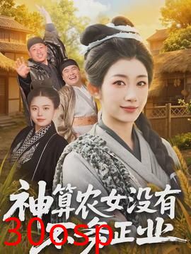 神算农女没有不务正业