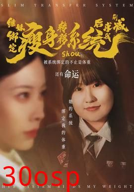 继妹绑定瘦身转移系统后求我别减