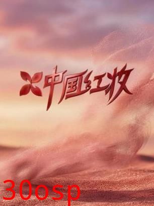 中国红妆