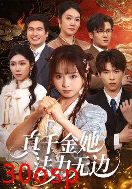 真千金她法力无边