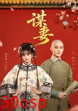 谋妻