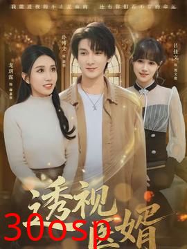 透视医婿